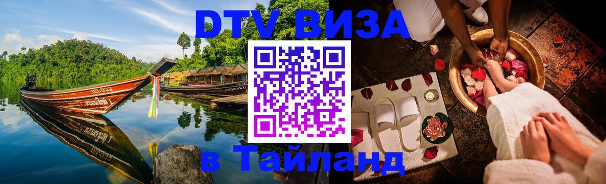 Купить DTV визу в Таиланд 