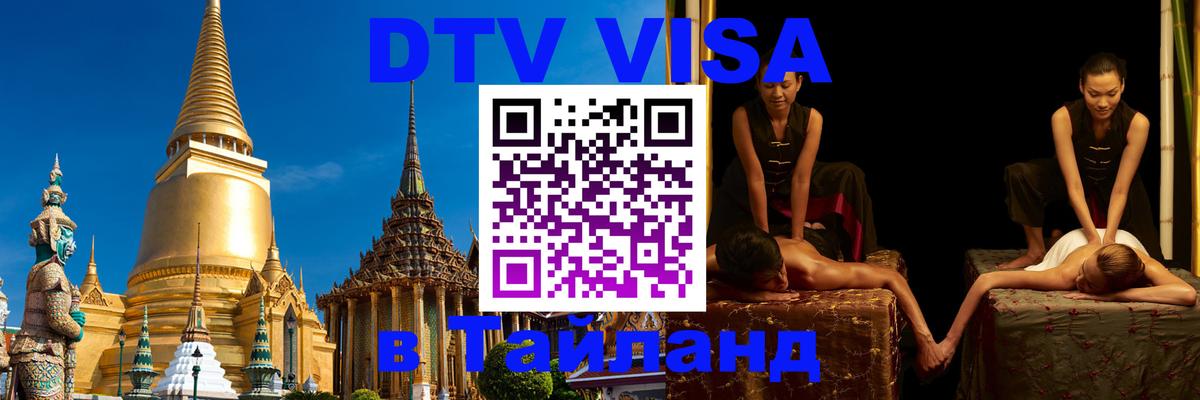 Destination Thailand Visa (DTV виза) Улан-Батор 